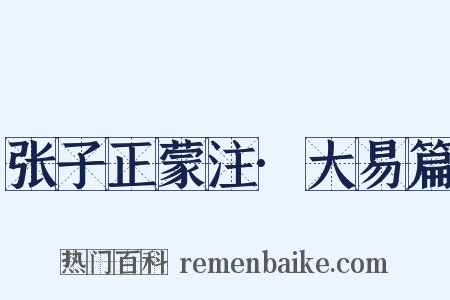 张子正蒙注·大易篇是什么意思的图片
